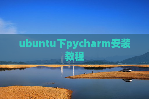 ubuntu下pycharm安装教程 ubuntu下pycharm安装教程